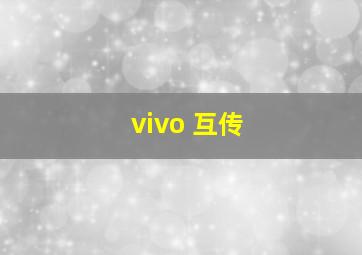 vivo 互传